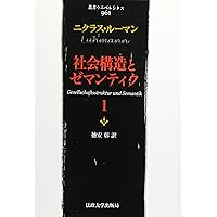 社会的行為の構造 1 総論 社会的行為の構造 第1分冊 | タルコット パーソンズ, 稲上 毅